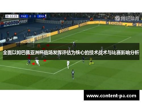 全面以姆巴佩亚洲杯临场发挥评估为核心的技术战术与比赛影响分析
