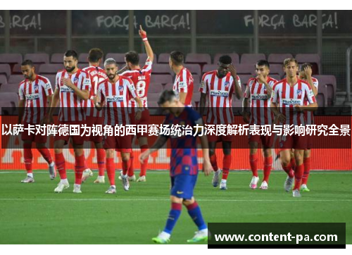 以萨卡对阵德国为视角的西甲赛场统治力深度解析表现与影响研究全景