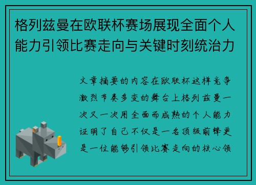 格列兹曼在欧联杯赛场展现全面个人能力引领比赛走向与关键时刻统治力
