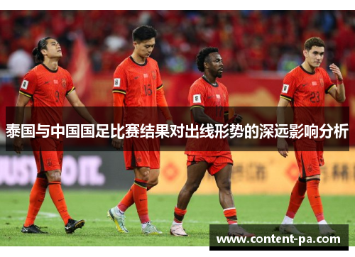 泰国与中国国足比赛结果对出线形势的深远影响分析