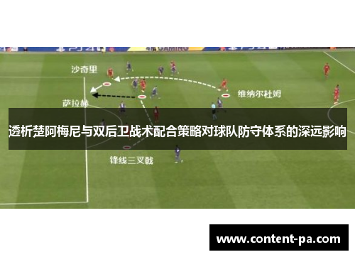 透析楚阿梅尼与双后卫战术配合策略对球队防守体系的深远影响