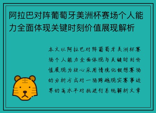 阿拉巴对阵葡萄牙美洲杯赛场个人能力全面体现关键时刻价值展现解析