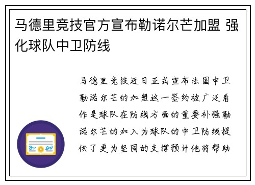 马德里竞技官方宣布勒诺尔芒加盟 强化球队中卫防线