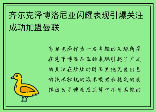 齐尔克泽博洛尼亚闪耀表现引爆关注成功加盟曼联