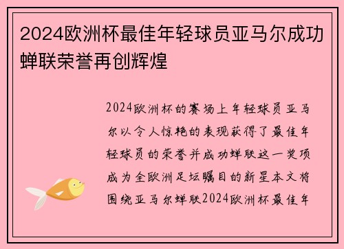 2024欧洲杯最佳年轻球员亚马尔成功蝉联荣誉再创辉煌