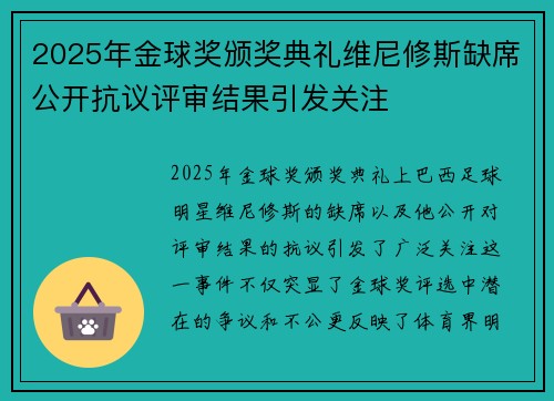 2025年金球奖颁奖典礼维尼修斯缺席公开抗议评审结果引发关注