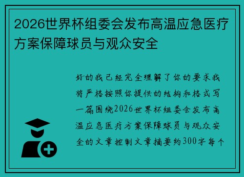 2026世界杯组委会发布高温应急医疗方案保障球员与观众安全