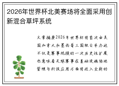 2026年世界杯北美赛场将全面采用创新混合草坪系统