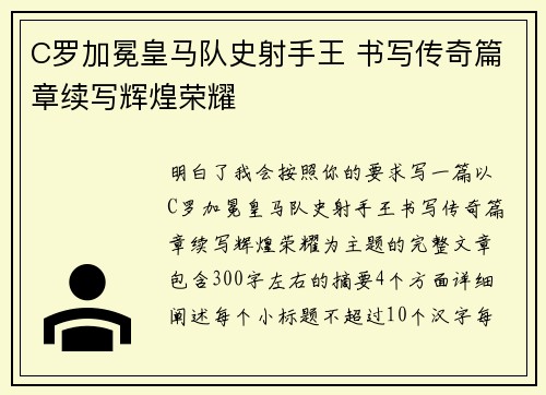 C罗加冕皇马队史射手王 书写传奇篇章续写辉煌荣耀