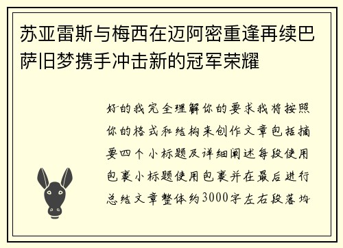 苏亚雷斯与梅西在迈阿密重逢再续巴萨旧梦携手冲击新的冠军荣耀