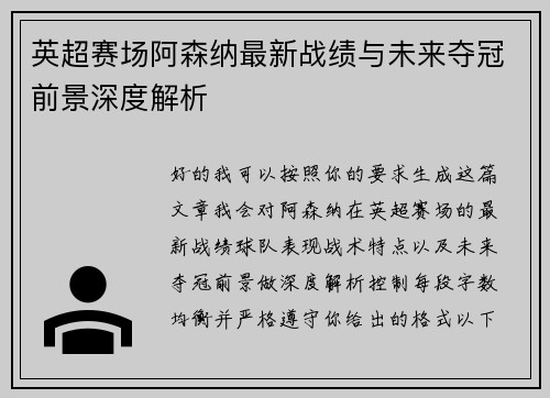 英超赛场阿森纳最新战绩与未来夺冠前景深度解析