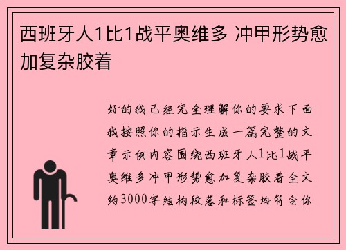 西班牙人1比1战平奥维多 冲甲形势愈加复杂胶着