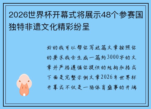 2026世界杯开幕式将展示48个参赛国独特非遗文化精彩纷呈