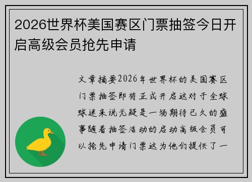 2026世界杯美国赛区门票抽签今日开启高级会员抢先申请