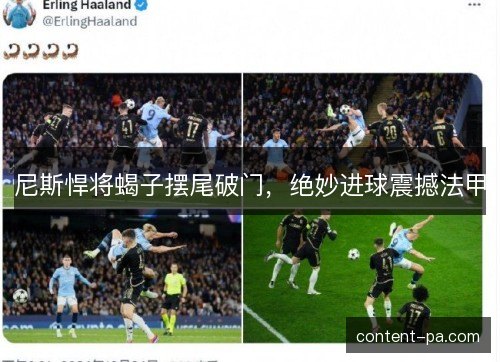 尼斯悍将蝎子摆尾破门，绝妙进球震撼法甲