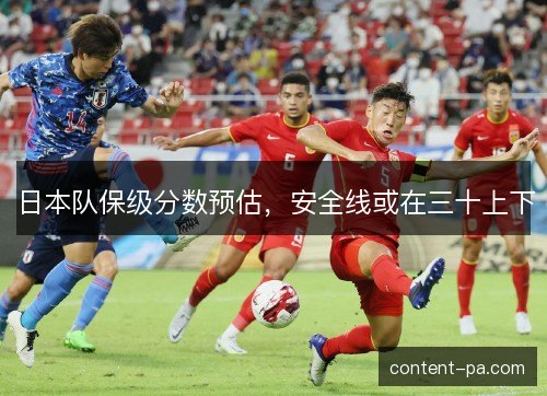 日本队保级分数预估，安全线或在三十上下