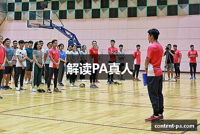解读PA真人