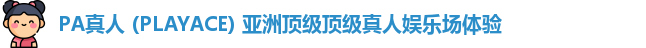 PA真人